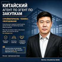 Агент по закупкам из Китая, в Москве