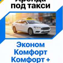 Аренда автомобиля под такси, в Москве