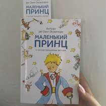 Книга маленький принц с оригинальными или, в Забайкальске