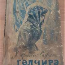 Х. Сафина "Гульчира" 1972г. (на татарском языке). Редкость!, в г.Костанай