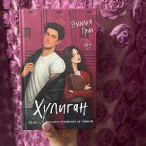 Книга Эмилии Грин хулиган, в Забайкальске
