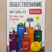 Книга обществознание как сдать ЕГЭ пособие Алихан Динаев, в Сергиевом Посаде