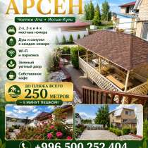 Гостевой дом «АРСЕН» в Чолпон-Ате, в г.Каракол