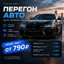 Перегон авто/трезвый водитель 24/7, в Самаре