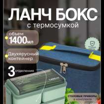 Ланч-бокс с термосумкой, в Владивостоке