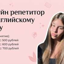Онлайн репетитор по английскому языку, в Орле