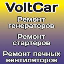 Авто электрик выезд ремонт генераторов стартеров 12v24v, в Владивостоке