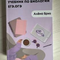 Учебник по биологии для подготовки к ЕГЭ и ОГЭ, в Архангельске