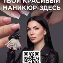 Маникюр/Педикюр, в Москве