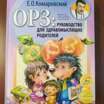 Е. О. Комаровский. *ОРЗ : Руководство для здравомыслящих род, в г.Минск