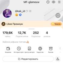 Аккаунт Likee (12.8к подписчиков), в Сочи