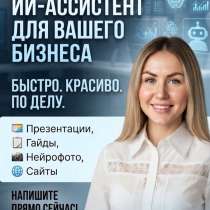 Ии-ассистент, в Москве