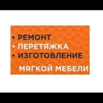 Перетяжка мягкой мебели, в Энгельсе