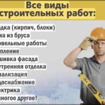 Строительная бригада / Строительные работы любой сложности, в Москве