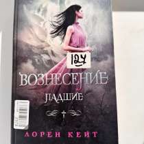 Книга Падшие Вознесение Лорен Кейт, в Подольске