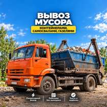 Вывоз мусора/грунта контейнер газель самосвал, в Подольске