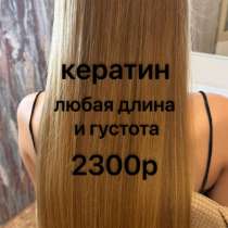✨ Кератиновое выпрямление волос ✨  Привет! Я начинающий серт, в Томске