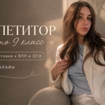 Репетитор 1-9 класс, в Омске