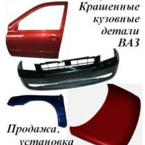 автозапчасти Крашенные кузовные детали, в Санкт-Петербурге