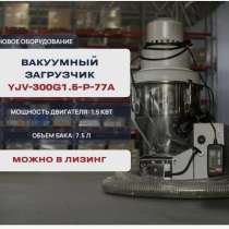 Вакуумный загрузчик YJV-300G1.5-P-77A, в Подольске