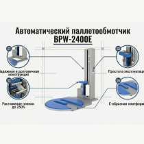 Паллетообмотчик автоматический пзо, в Подольске