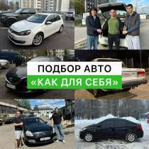 Подбор автомобилей «Как для себя», в Москве