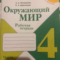 Рабочие тетради для 4 класса, в Краснодаре