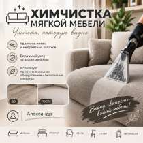 Химчистка мягкой мебели, в Миассе
