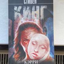 Книга Стивен Кинг «Кэрри», в Калининграде