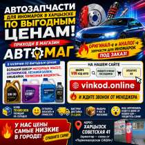 ? ОРИГИНАЛ-е и АНАЛОГ-е запчасти для ИНОМАРОК под заказ, в г.Харцызск