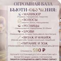 Обучения - маникюр, ресницы, волосы, брови, визажист, в Москве