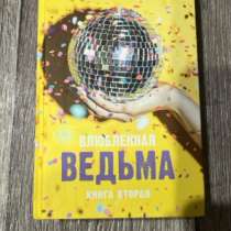 Книга «Влюбленная ведьма» Анна Джейн, в Ишимбае