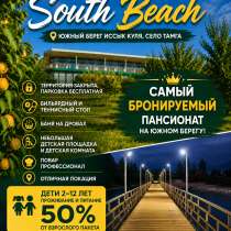 Пансионат "South Beach", южный берег Иссык Куля, село Тамга, в г.Каракол