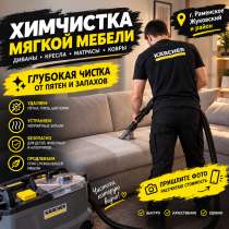 Химчистка мягкой мебели, в Раменское