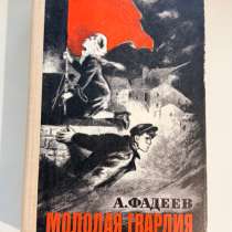 Книга А. Фадеев МОЛОДАЯ ГВАРДИЯ, в Томилино