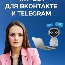 Создание чат-ботов для ВКонтакте и Telegram, в Москве