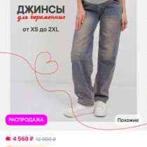 Джинсы для беременных, в Саратове