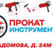 Прокат Инструментов, в Казани
