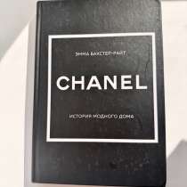 Книга Chanel история модного дома ЭММА БАКСТЕР-РАЙТ, в Подольске