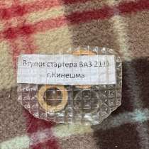 Втулки стартера ВАЗ 2110, в Казани