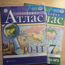 Атласы по географии 7, 10-11 кл, в Благовещенске