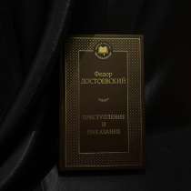 Книга Федора Достоевского «Преступление и наказание», в Улан-Удэ