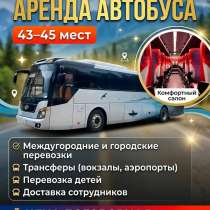 Аренда автобуса, в Шелехове