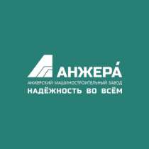 ОАО «Анжеромаш» - производство горно-шахтного оборудования, в Кемерове