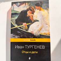 Книга Отцы и дети Иван Тургенев, в Подольске