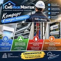 Сантехника, электрика, вентиляция, кондиционирование,, в Новосибирске