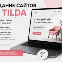 Создание сайта на Tilda, в Москве