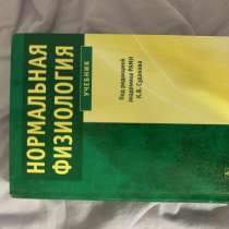 Книга нормальная физиология, в Москве