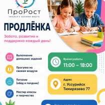 Продленка, в Уссурийске