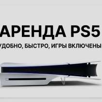 Аренда ps5, в Санкт-Петербурге